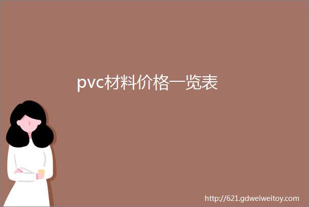 pvc材料价格一览表