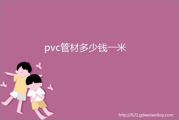 pvc管材多少钱一米