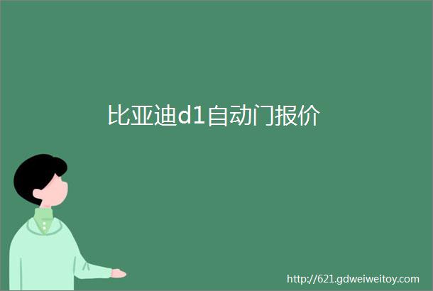 比亚迪d1自动门报价